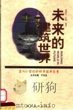 未来的建筑世界（1999 PDF版）