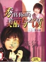 秀出你的美丽与气质 1999 PDF电子版封面 7505715305 黄丽穗著