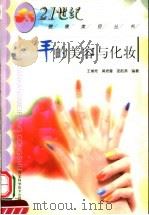 手的美容与化妆 1999 PDF电子版封面 7537519250 王增艳等编著