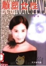 雕塑女性 美容絮语 1999 PDF电子版封面 7806331581 罗红英著