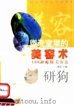 盥洗室里的美容术 100种奇效美容法 1999 PDF电子版封面 7810514091 漆浩主编