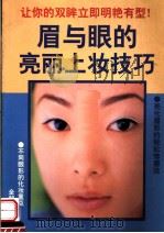眉与眼的亮丽上妆技巧（1999 PDF版）