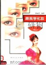 跟我学化妆（1998 PDF版）