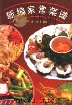 新编家常菜谱 1995 PDF电子版封面 7543906422 灵隽,恒亮编写