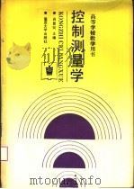 控制测量学 1994 PDF电子版封面 7562407207 肖复何等编著