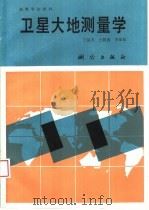 卫星大地测量学 1990 PDF电子版封面 7503001054 王昆杰等编著
