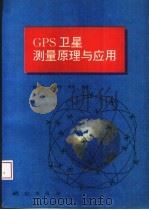 GPS卫星测量原理与应用 修订版 1992 PDF电子版封面 7503008830 周忠谟,易杰军,周琪编著