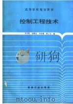 控制工程技术 1996 PDF电子版封面 750201165X 吴学胜等编
