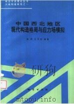 中国西北地区现代构造格局与应力场模拟 1993 PDF电子版封面 7116012168 林舸,王开怡编著