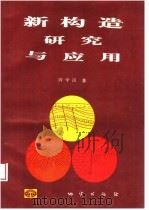新构造研究与应用 1994 PDF电子版封面 7116016066 许学汉著