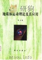 地质体运动理论及其应用 1995 PDF电子版封面 7030042409 蒋志著