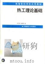 热工理论基础 1997 PDF电子版封面 711203180X 刘芙蓉,杨珊璧编