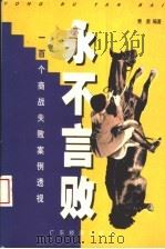 永不言败 100个商战失败案例透视 1997 PDF电子版封面 7806320989 费勇编著
