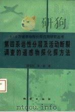 第四系岩性分层及活动断裂调查的遥感物探化探方法   1994  PDF电子版封面  7116015337  励宝恒，张连著 