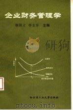 企业财务管理学 1994 PDF电子版封面 7560310087 修国义,李玉华主编