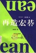 再造宏棋 第2版 1998 PDF电子版封面 7806137793 施振荣著;林文玲整理
