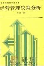 经营管理决策分析 1987 PDF电子版封面 7040019906 侯文超编著