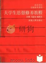 大学生思想修养教程 1990 PDF电子版封面 7215010279 马富生,杨启玉主编