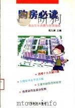 购房必读 商品住宅消费与投资指南 1997 PDF电子版封面 7806321667 程九洲主编