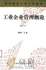 工业企业管理概论 1994 PDF电子版封面 7500526105 许庚申主编