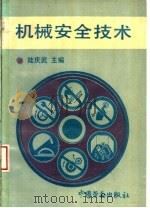 机械安全技术（1993 PDF版）
