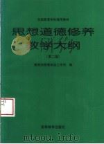 思想道德修养教学大纲 第2版 1998 PDF电子版封面 7040067080 教育部思想政治工作司编
