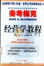 麦考梅克经营学教程  下（ PDF版）