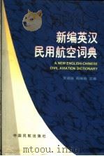 新编英汉民用航空词典（1997 PDF版）