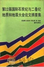 第12届国际石炭纪与二叠纪地质和地层大会论文摘要集 1992 PDF电子版封面 7536622082 关世桥,余泽宇,李文恒等译校