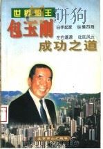 包玉刚成功之道 1997 PDF电子版封面 7540208503 林华编著