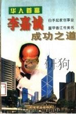 李嘉诚成功之道 1997 PDF电子版封面 7540208481 王舒编著