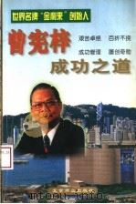 曾宪梓成功之道 1997 PDF电子版封面 7540208511 丁凤编著