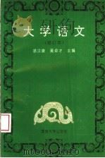 大学语文 1992 PDF电子版封面 7810291718 裘汉康,黄卓才主编