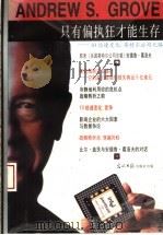 只有偏执狂才能生存 10倍速变化:英特尔公司之路 1997 PDF电子版封面 7800919633 (美)安德鲁·葛洛夫(Andrew S. Grove)著;安