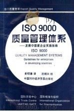 ISO 9000 质量管理体系 发展中国家企业实施指南 1994 PDF电子版封面 7800044262 联合国国际贸易中心,国际标准化组织编;俞明德译