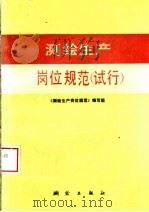 测绘生产岗位规范 试行 1992 PDF电子版封面 7503005785 《测绘生产岗位规范》编写组编著