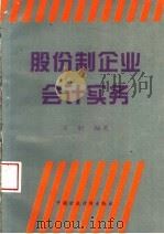 股份制企业会计实务   1994  PDF电子版封面  7500522088  王轩编著 