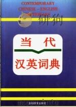 当代汉英词典 1997 PDF电子版封面 7563706933 梁德润,王春丽主编;《当代汉英词典》编写组编