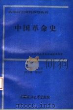 中国革命史 1993 PDF电子版封面 7562010803 陈志平等撰稿