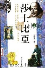 莎士比亚 上 1998 PDF电子版封面 7801392159 王敦勇著