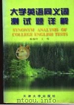 大学英语同义词测试题详解   1998  PDF电子版封面  7561809999  杨福玲，王雪编 
