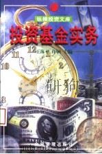 投资基金实务（1998年02月第1版 PDF版）
