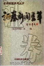 证券新闻集粹 1997 PDF电子版封面 7501741271 《证券时报》社编著