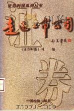 走进上市公司 1997 PDF电子版封面 750174128X 《证券时报》社编著