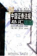 中国证券法规总汇 第2版 1998 PDF电子版封面 7300025285 陈共等主编