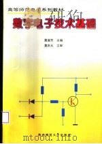 数字电子技术基础 1995 PDF电子版封面 7561311656 鬲淑芳主编