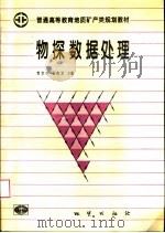 物探数据处理 1995 PDF电子版封面 711601876X 李世华,杨有发主编
