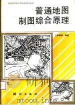 普通地图制图综合原理（1993 PDF版）
