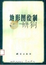 地形图绘制（1982年12月第1版 PDF版）