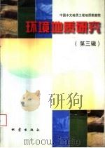 环境地质研究 第3辑 1996 PDF电子版封面 7502812628 中国水文地质工程地质勘查院编